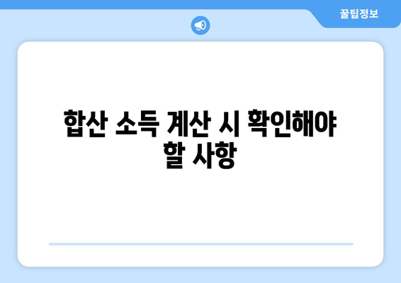 국민연금 종합소득세 합산 방법| 필수 팁과 주의사항 알아보기 | 세금, 국민연금, 세무 가이드"