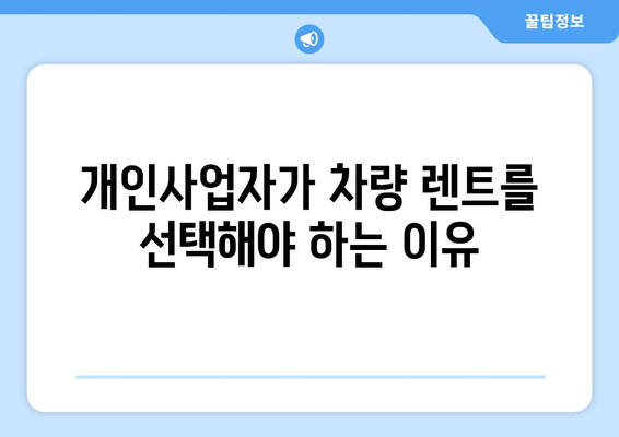 개인사업자를 위한 자동차 렌트 활용법 | 개인사업자, 차량 관리, 비용 절감