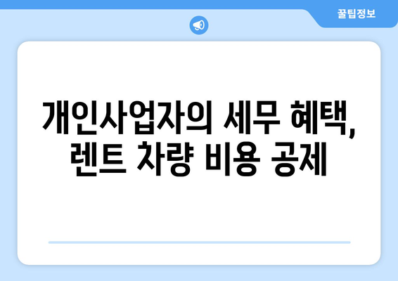 개인사업자를 위한 자동차 렌트 활용법 | 개인사업자, 차량 관리, 비용 절감