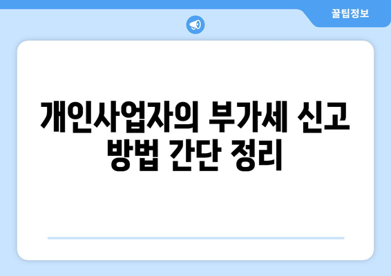 개인사업자 부가세 환급 방법과 절차 완벽 가이드 | 부가가치세, 환급, 세무 절차