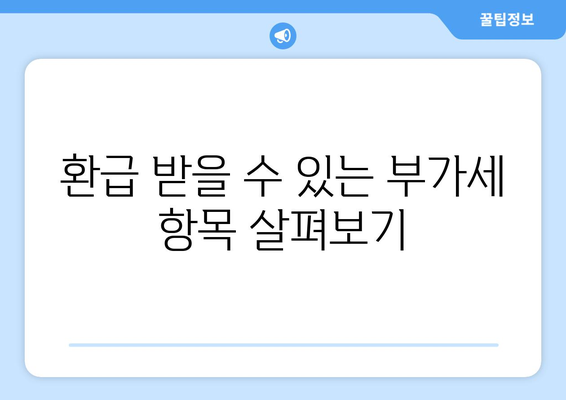 개인사업자 부가세 환급 방법과 절차 완벽 가이드 | 부가가치세, 환급, 세무 절차