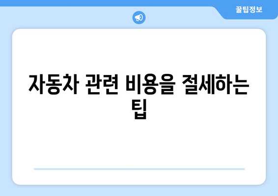 개인사업자를 위한 자동차보험 경비처리 방법 및 팁 | 경비처리, 자동차보험, 개인사업자 소득세