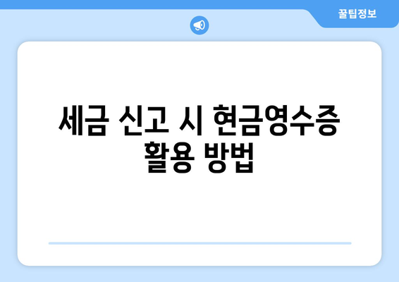 개인사업자를 위한 현금영수증 자진발급 방법과 유의사항 | 세금, 신고, 재무관리