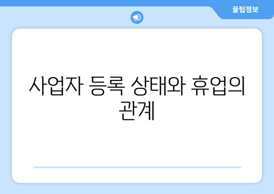 개인사업자 휴업 기간 연장을 위한 필수 가이드 | 휴업, 개인사업자, 법적 절차