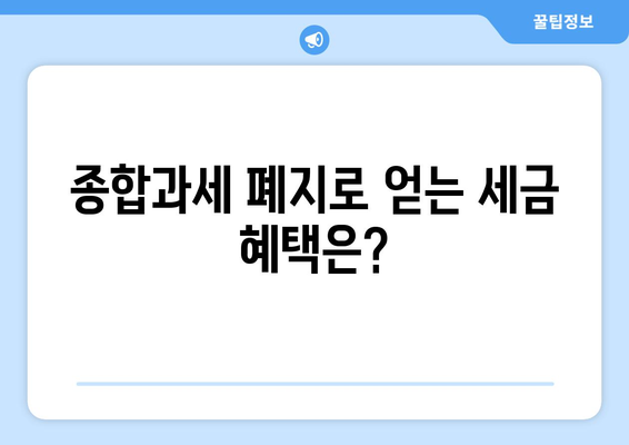 연금 1200만원 종합과세 폐지의 진실과 영향 | 연금, 과세, 세금 혜택"