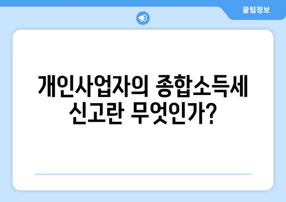 개인사업자종합소득세 신고시 필요한 서류 총정리 | 세금 신고, 개인사업자, 세금 가이드