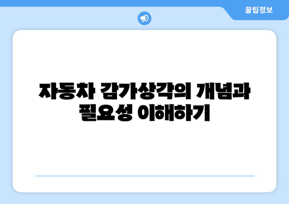 개인사업자를 위한 자동차 감가상각 완벽 가이드 | 세금 혜택, 회계 처리, 절세 팁