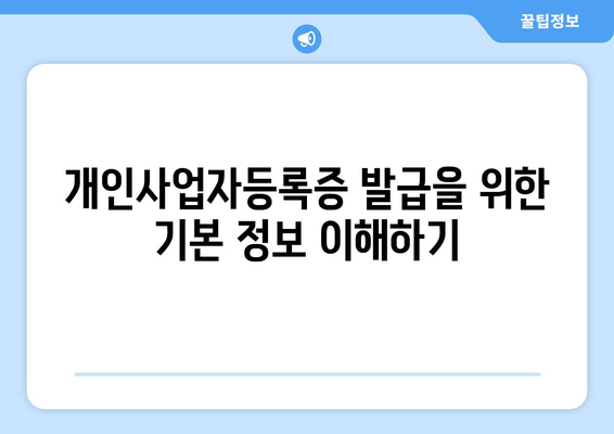 개인사업자등록증 필요서류와 절차 완벽 가이드 | 개인사업자, 등록 방법, 필요 서류