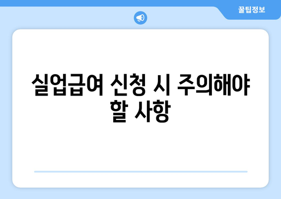 개인사업자등록증으로 실업급여 받는 방법은? | 개인사업자, 실업급여, 지원 조건