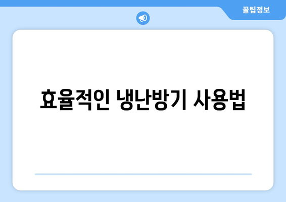 냉난방기 사용자 가이드| 효율적인 사용법과 유지보수 팁 | 냉난방기, 에너지 절약, 가정용 기기"