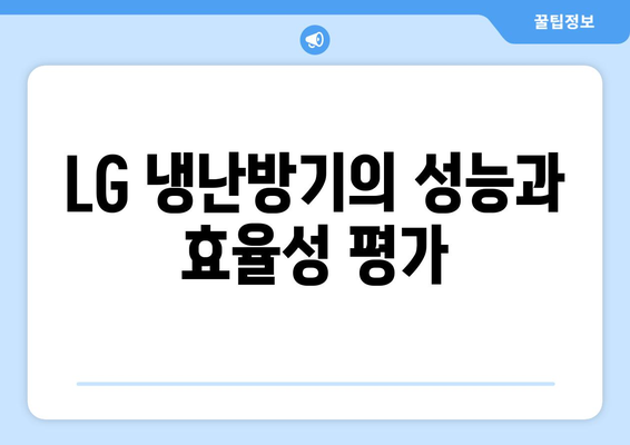 LG 냉난방기 사용 후기| 성능, 설치 및 유지 보수 팁 총정리 | LG 제품, 냉난방기, 사용자 경험"