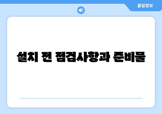 천장형 냉난방기 설치 전문가가 알려주는 완벽한 설치 방법과 팁 | 냉난방기, 설치 가이드, 전문가 조언