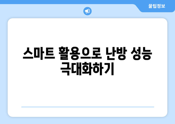냉난방기 겨울철 난방 성능을 극대화하는 방법 | 난방 효율, 에너지 절약, 사용 팁"