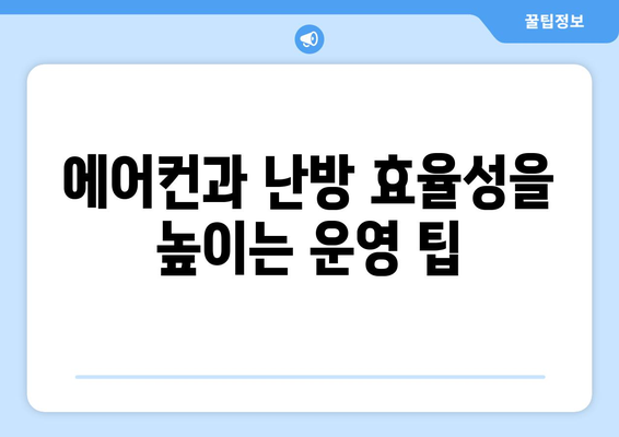 벽걸이 냉난방기 설치 및 활용 팁 | 에어컨, 난방, 효율적인 냉난방 시스템
