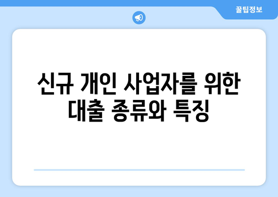 신규 개인 사업자를 위한 대출 신청 방법과 주의사항 | 대출, 사업자금, 금융 조언