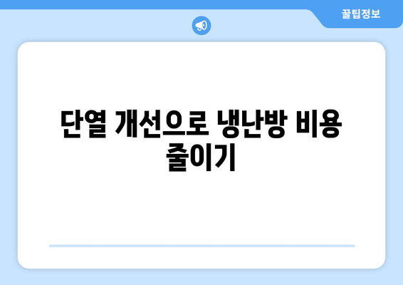 냉난방기 효율 최적화 방법| 에너지 절약을 위한 필수 가이드 | 냉난방, 에너지 효율, 절약 팁"