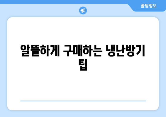 스탠드형 냉난방기 구매 가이드| 기능, 가격, 추천 모델 | 냉난방기, 가전제품, 실용 정보