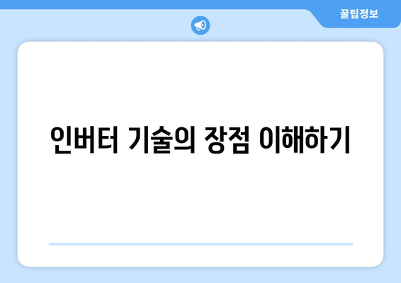 인버터 방식 냉난방기 선택을 위한 5가지 필수 팁 | 냉방, 난방, 에너지 효율