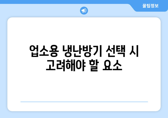 업소용 냉난방기 추천! 필수 팁과 효과적인 선택 방법 | 냉난방기, 상업용, 에너지 효율
