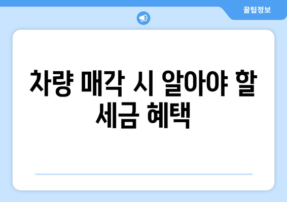 개인사업자 차량 매각을 위한 완벽 가이드 | 차량 판매, 세금 혜택, 절차 안내