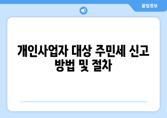개인사업자를 위한 균등할 주민세 완벽 가이드 | 세금, 개인사업자, 주민세 안내