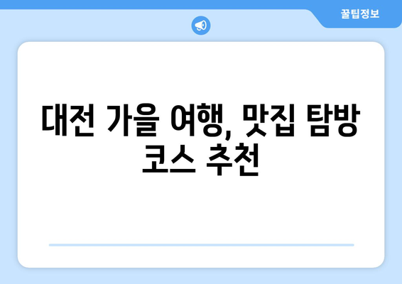 대전 근교 낭만적인 가을 산책의 완벽 가이드 | 대전, 가을 여행, 산책 코스 추천