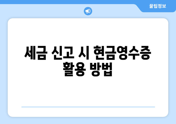 개인사업자 현금영수증 매입 방법 및 유의사항 | 세금, 회계, 사업자 등록