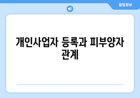 개인사업자 피부양자 등록 방법| 2023년 필수 가이드 | 개인사업자, 세금, 등록 절차