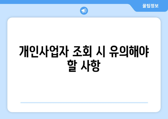 개인사업자 조회방법 완벽 가이드 | 개인사업자, 조회, 세무 정보, 사업자 등록