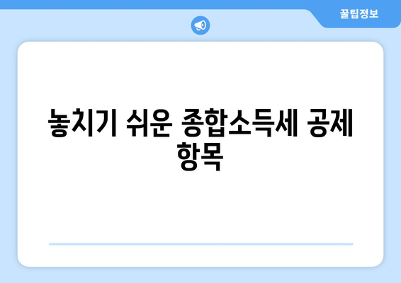 개인사업자를 위한 종합소득세공제 전략 총정리 | 세금 절약, 세무 가이드, 사업자 혜택