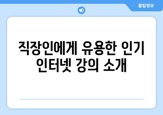 직장인 내일배움카드 인터넷강의 활용법| 효과적인 학습 전략과 추천 강의 목록 | 직장인 교육, 자기계발, 온라인 강의