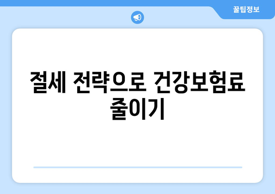 1인 개인사업자 건강보험료 비용처리 방법 및 꿀팁 | 사업자 등록, 세금, 절세 전략