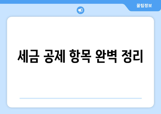 개인사업자를 위한 절세 방법 완벽 가이드 | 절세, 세금, 재정 관리, 사업 전략