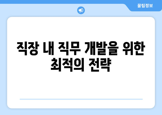 직장인 교육지원센터 활용 방법| 효과적인 직무 능력 향상 전략 | 교육, 직무 개발, 인재 관리