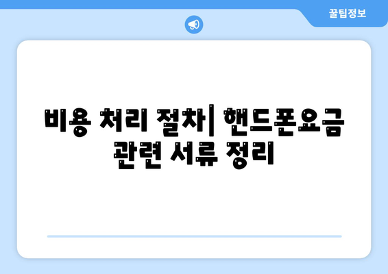 개인사업자를 위한 핸드폰요금 비용처리 방법 | 비용 처리, 세금, 개인사업자 가이드