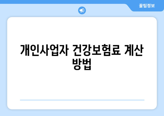 개인사업자 건강보험 피부양자 등록| 절차와 필수 팁 | 건강보험, 개인사업자, 피부양자