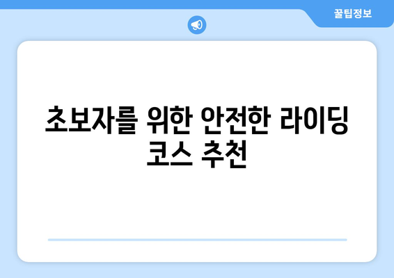 부산 근교 라이딩 코스 베스트 5| 즐거운 자전거 여행의 모든 것 | 라이딩 팁, 코스 추천, 자전거 여행