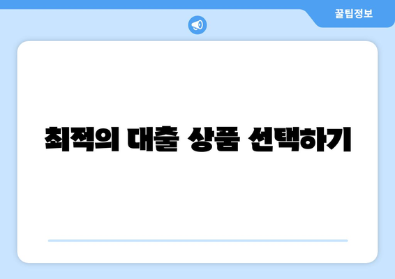 직장인 대환대출 최적 활용법| 금리 절감과 승인을 위한 5가지 팁 | 대출, 재정 관리, 금융 전략