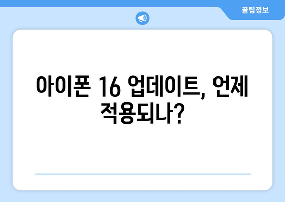 아이폰 16 업데이트| 주요 기능 및 새로운 변화 완벽 가이드 | iOS, 최신 기술, 애플 뉴스