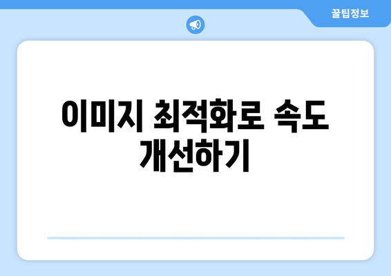 워드프레스 미디어 라이브러리 활용| 사진 최적화와 관리 팁 | 워드프레스, 미디어 관리, 웹사이트 개선