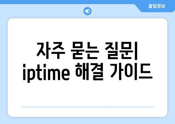 iptime설치도우미 완벽 가이드| 설치 및 설정 방법, 자주 묻는 질문 해답 | iptime, 무선 공유기, 네트워크 설정