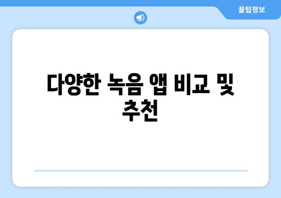 아이폰16 녹음기능 완벽 가이드| 사용법, 팁과 트릭 | 아이폰, 녹음, 스마트폰 기능"