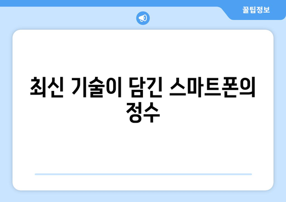 아이폰16 데저트티타늄| 혁신적인 디자인과 성능의 모든 것 | 아이폰16, 스마트폰, 최신기술