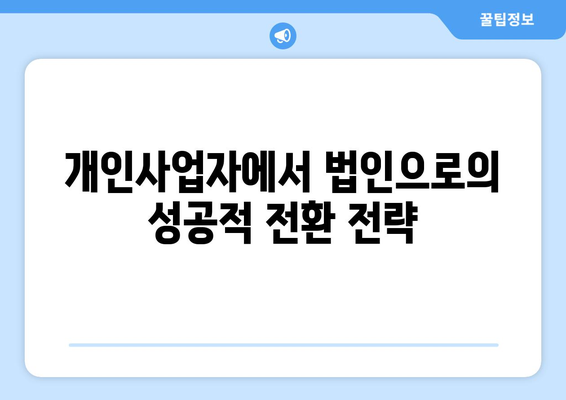 개인사업자 포괄양도양수 법인 완벽 가이드 | 창업, 세무, 법률 정보