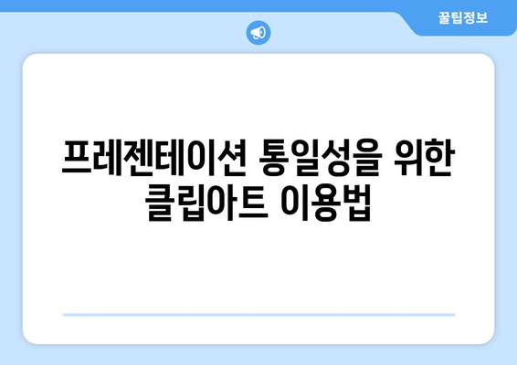 파워포인트 클립아트 활용 방법| 프레젠테이션을 돋보이게 만드는 팁 | 프레젠테이션, 디자인, 자료 준비