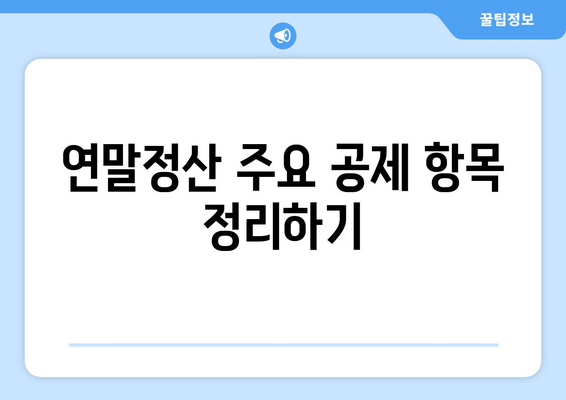 연말정산 잊지 말아야 할 항목 10가지 | 세금, 환급, 신고 준비 팁