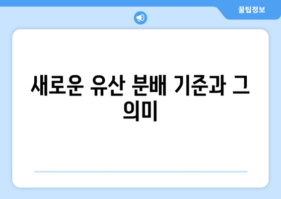 상속법 개정안의 주요 내용과 변화점 정리 | 상속법, 법률 개정, 유산 분배