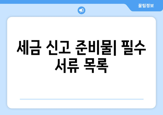 연말정산 신고 기간 완벽 가이드! | 세금 신고, 절차, 팁