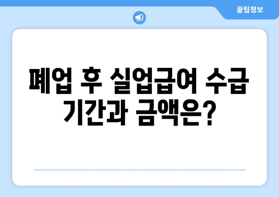 개인사업자 폐업 실업급여 신청 방법과 필수 조건 | 개인사업자, 실업급여, 폐업지원