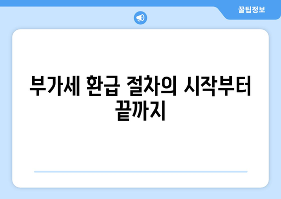 개인사업자 부가세 환급 방법과 절차 완벽 가이드 | 부가가치세, 환급, 세무 절차